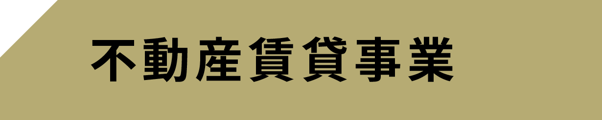 不動産賃貸事業