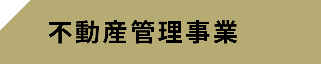 不動産管理事業