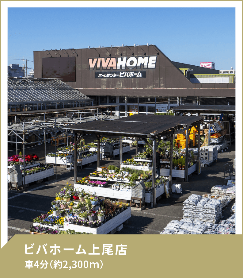 ビバホーム上尾店